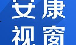 安康新闻爆料微信号,揭秘本地热点事件，传递真实声音